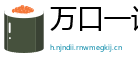 万口一谈网
